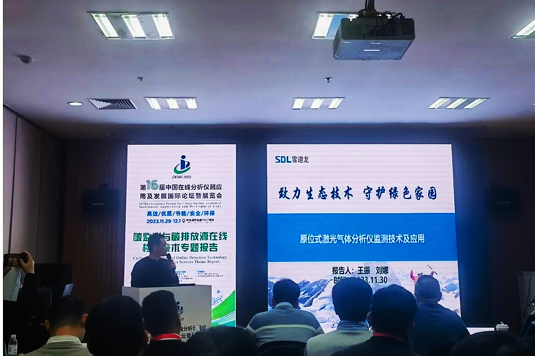 原位式激光氣體分析儀監(jiān)測技術演講現(xiàn)場.jpg 原位式激光氣體分析儀監(jiān)測技術演講現(xiàn)場.jpg
