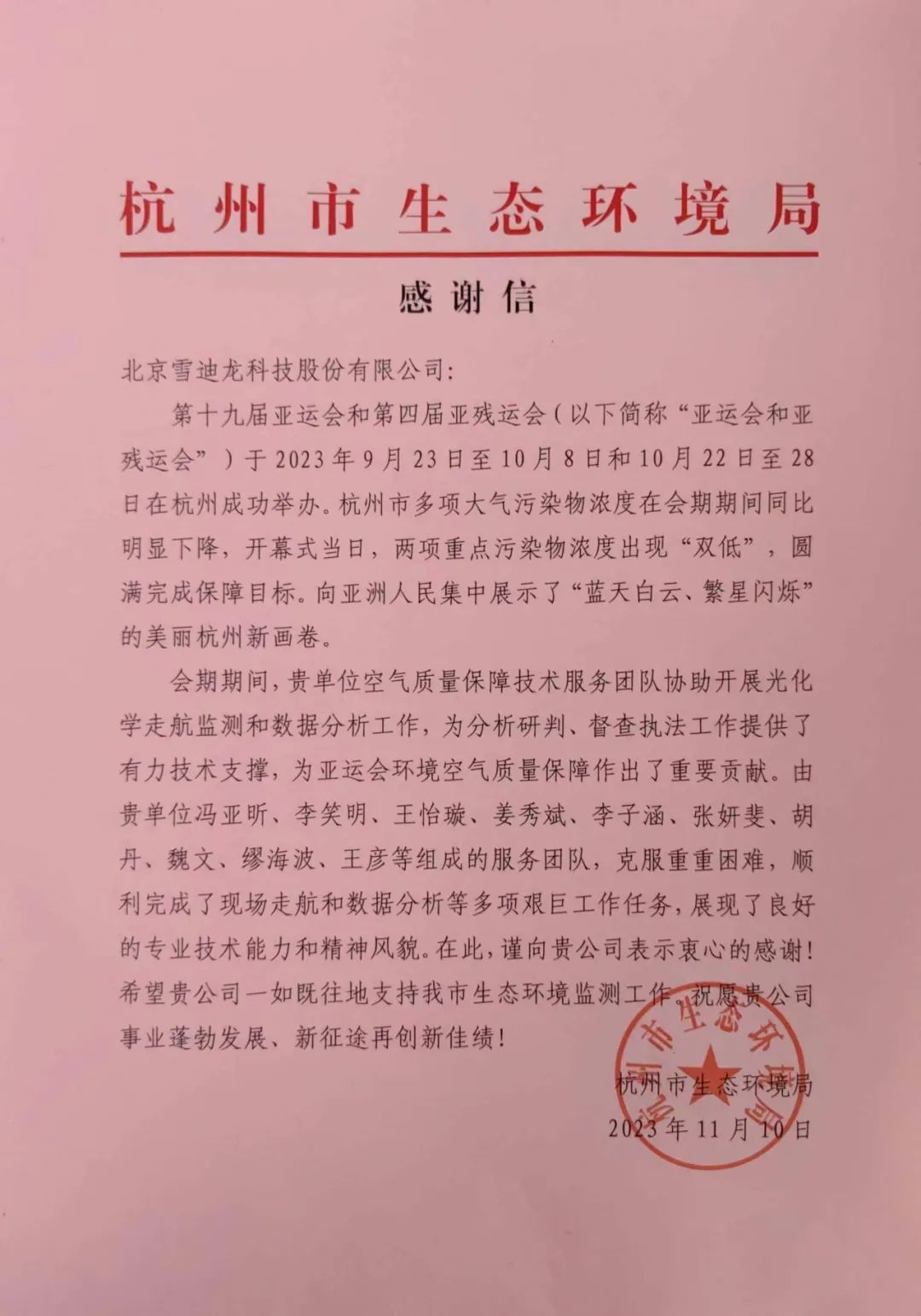 雪迪龍完成十九屆亞運(yùn)會(huì)環(huán)境空氣質(zhì)量工作感謝信 雪迪龍完成十九屆亞運(yùn)會(huì)環(huán)境空氣質(zhì)量工作感謝信