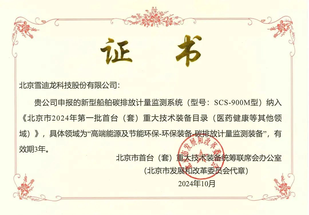 船舶碳排放系統(tǒng)首臺(tái)證書.jpg 船舶碳排放系統(tǒng)首臺(tái)證書.jpg