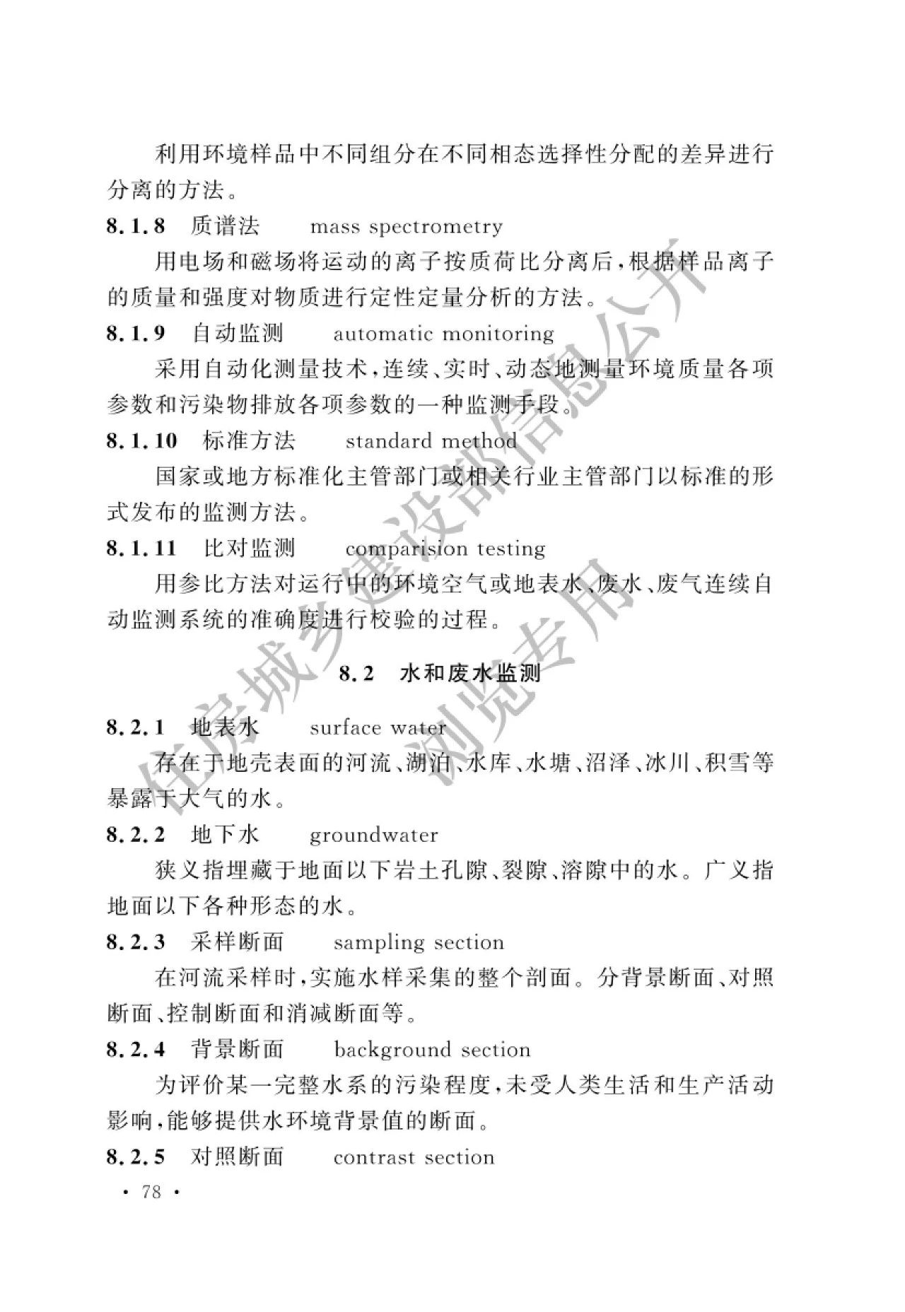 生態(tài)環(huán)境監(jiān)測(cè)術(shù)語(yǔ)2.jpeg 生態(tài)環(huán)境監(jiān)測(cè)術(shù)語(yǔ)2.jpeg