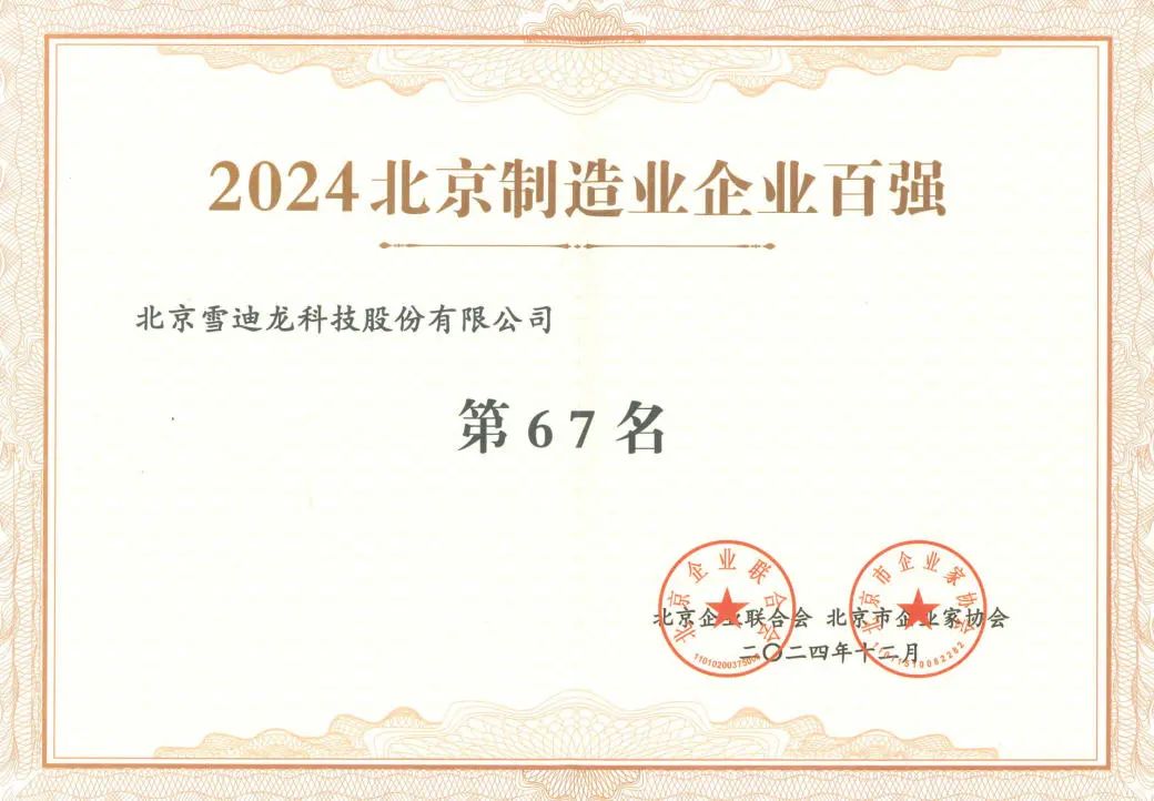 雪迪龍獲北京制造企業(yè)百強(qiáng)67名.jpg 雪迪龍獲北京制造企業(yè)百強(qiáng)67名.jpg