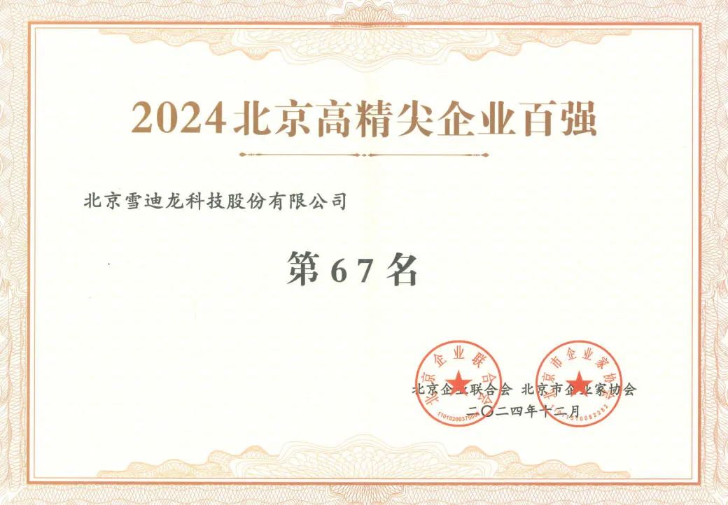 雪迪龍獲北京高精尖企業(yè)百強(qiáng)67名.jpg 雪迪龍獲北京高精尖企業(yè)百強(qiáng)67名.jpg
